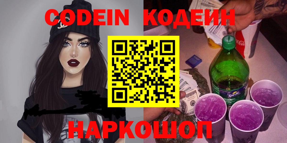 Аргун  Кодеиновый сироп Lean напиток Lean (лин)  Вход с VPN  Codein Purple Drank 